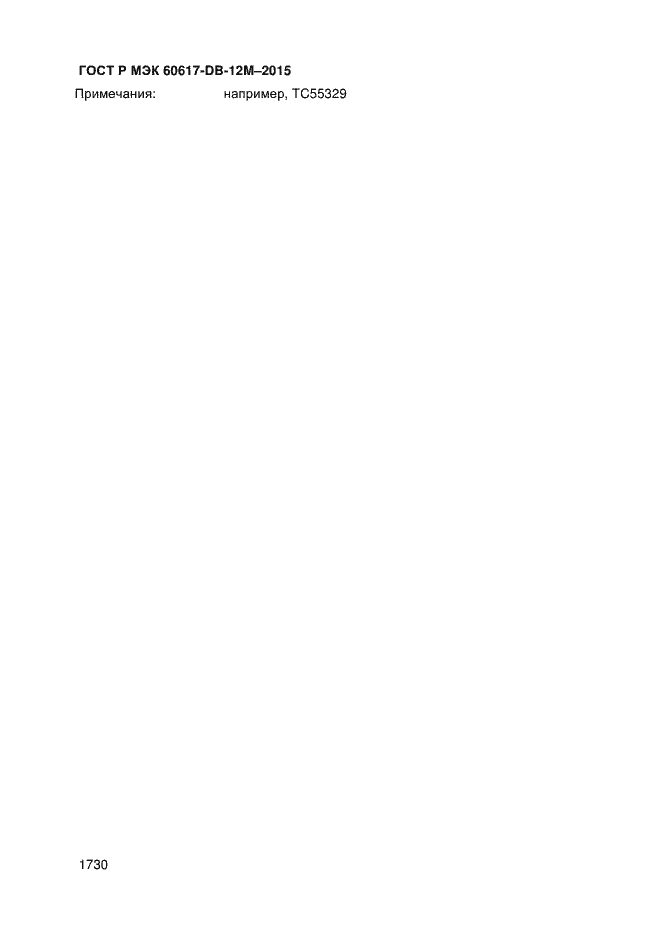 Страница 1735 ГОСТ Р МЭК 60617-DB-12M-2015