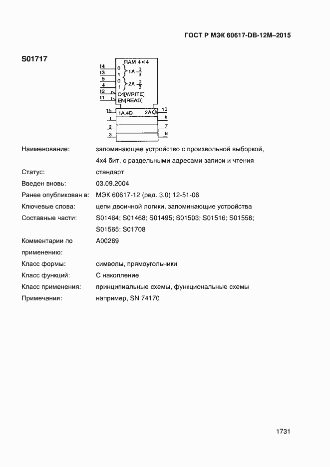 Страница 1736 ГОСТ Р МЭК 60617-DB-12M-2015
