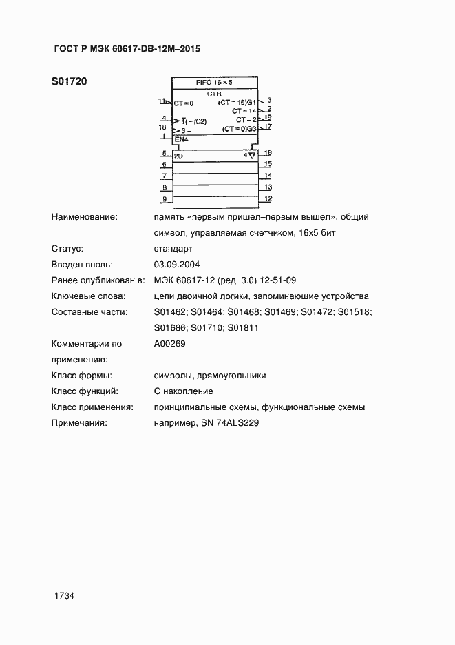 Страница 1739 ГОСТ Р МЭК 60617-DB-12M-2015