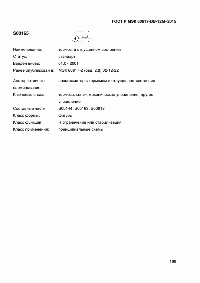 Страница 174 ГОСТ Р МЭК 60617-DB-12M-2015