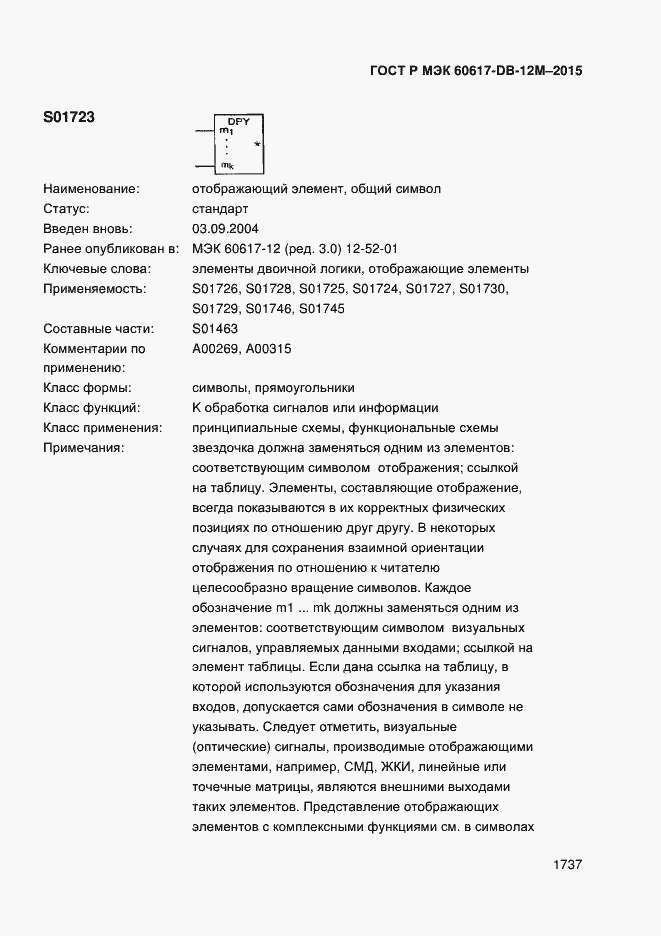 Страница 1742 ГОСТ Р МЭК 60617-DB-12M-2015