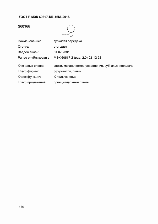 Страница 175 ГОСТ Р МЭК 60617-DB-12M-2015