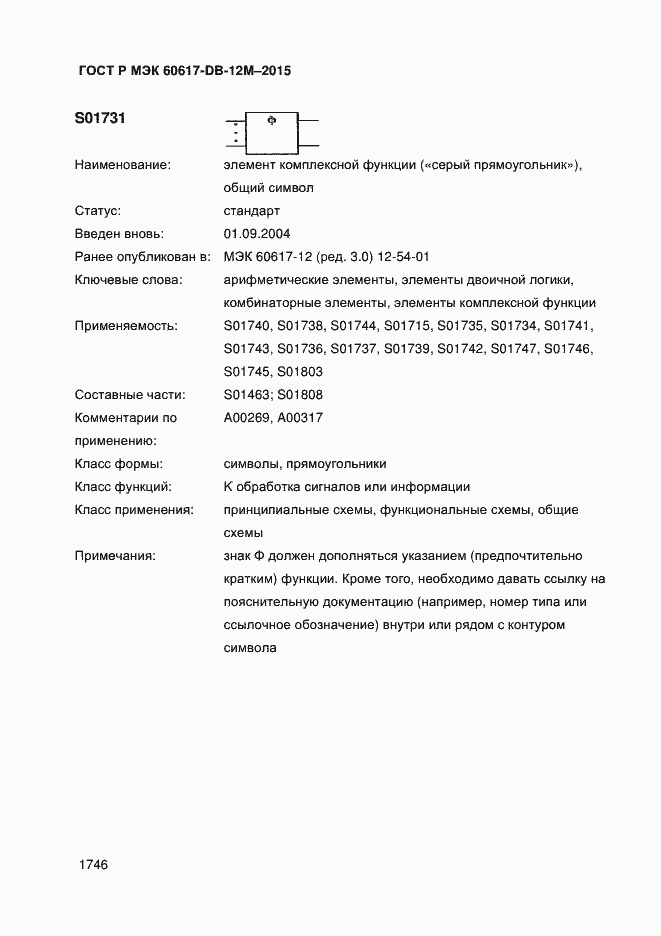 Страница 1751 ГОСТ Р МЭК 60617-DB-12M-2015