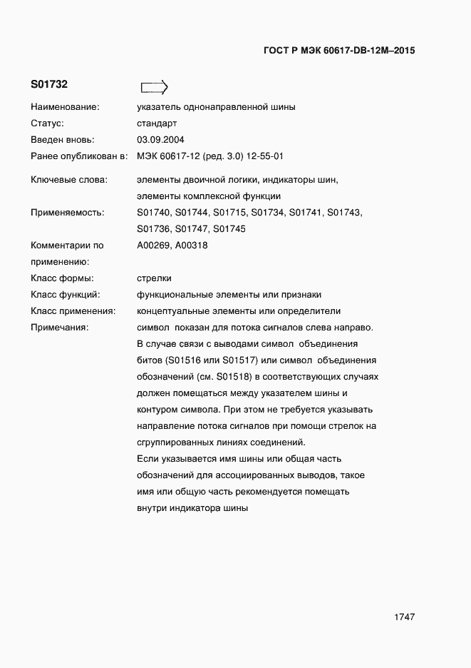 Страница 1752 ГОСТ Р МЭК 60617-DB-12M-2015