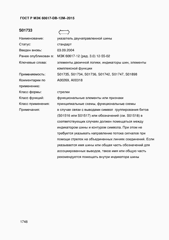 Страница 1753 ГОСТ Р МЭК 60617-DB-12M-2015