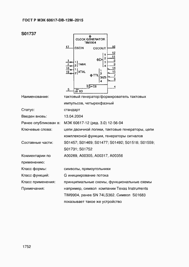 Страница 1757 ГОСТ Р МЭК 60617-DB-12M-2015