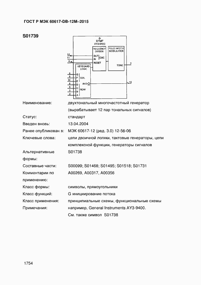 Страница 1759 ГОСТ Р МЭК 60617-DB-12M-2015