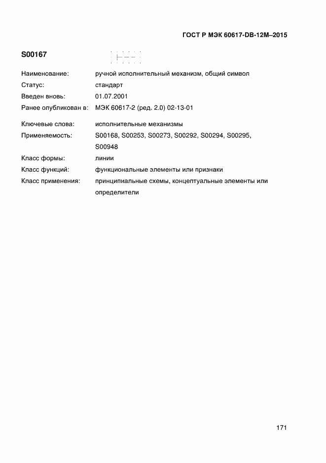 Страница 176 ГОСТ Р МЭК 60617-DB-12M-2015