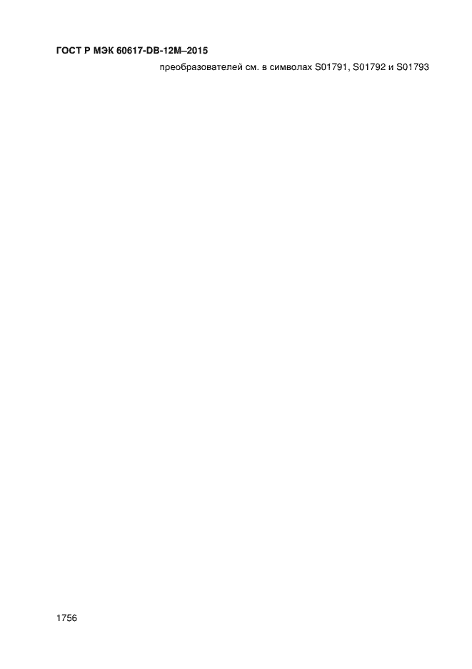 Страница 1761 ГОСТ Р МЭК 60617-DB-12M-2015