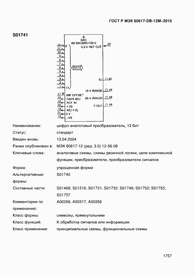 Страница 1762 ГОСТ Р МЭК 60617-DB-12M-2015