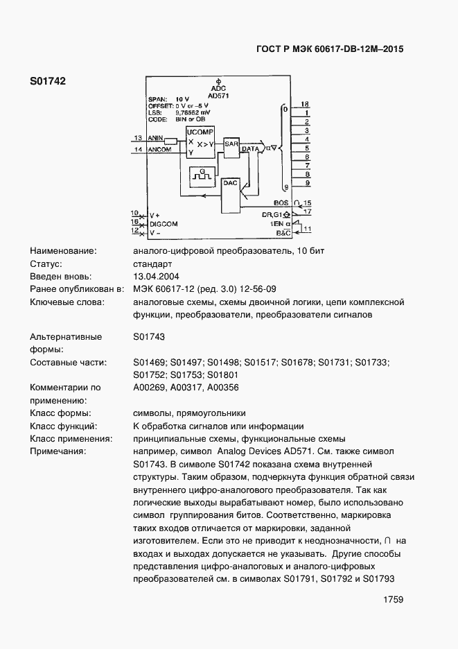 Страница 1764 ГОСТ Р МЭК 60617-DB-12M-2015