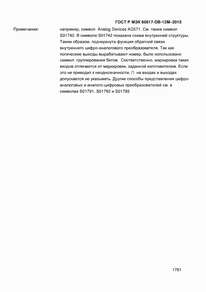 Страница 1766 ГОСТ Р МЭК 60617-DB-12M-2015