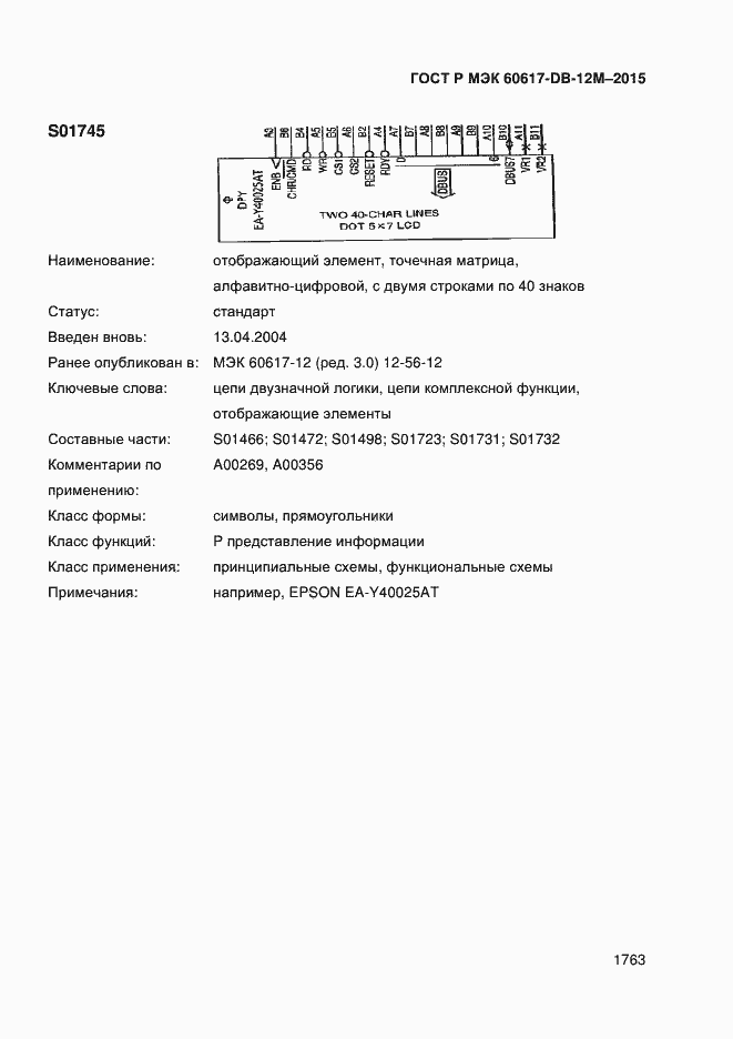 Страница 1768 ГОСТ Р МЭК 60617-DB-12M-2015