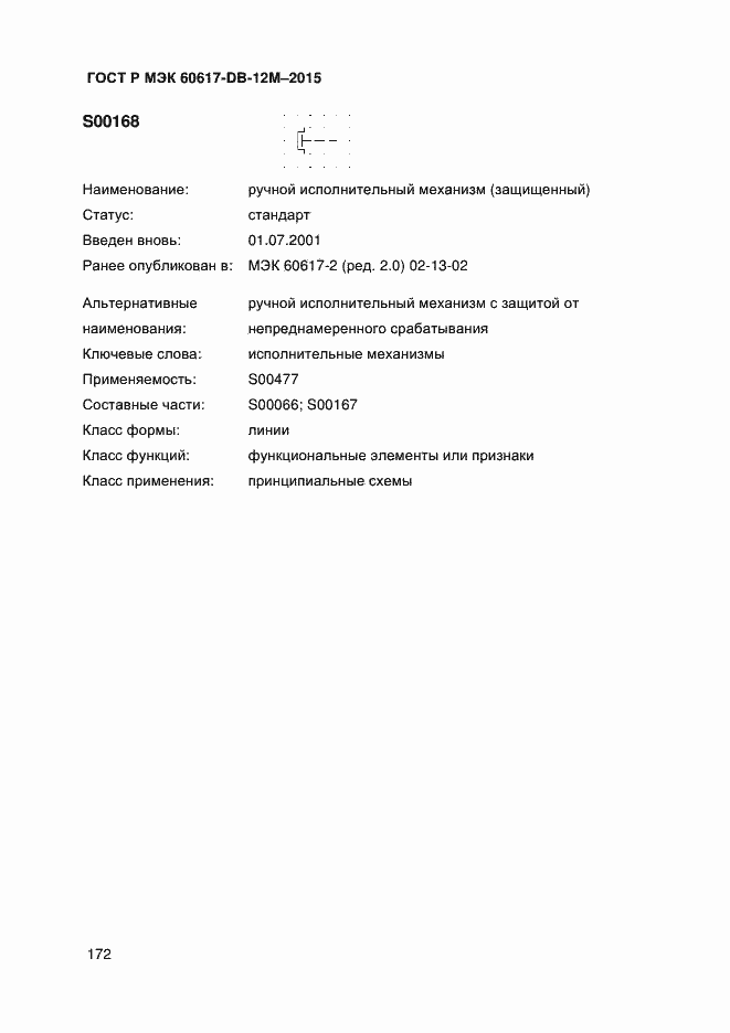 Страница 177 ГОСТ Р МЭК 60617-DB-12M-2015