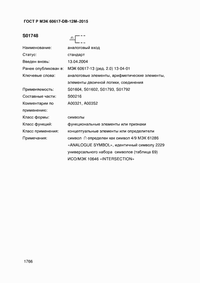 Страница 1771 ГОСТ Р МЭК 60617-DB-12M-2015