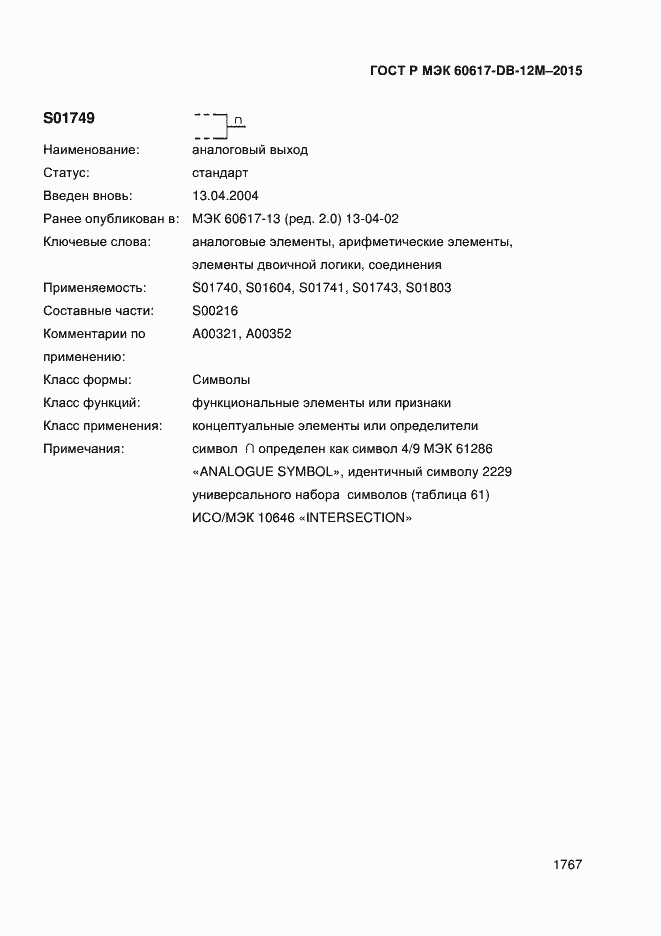 Страница 1772 ГОСТ Р МЭК 60617-DB-12M-2015