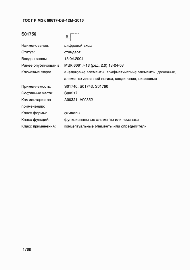 Страница 1773 ГОСТ Р МЭК 60617-DB-12M-2015