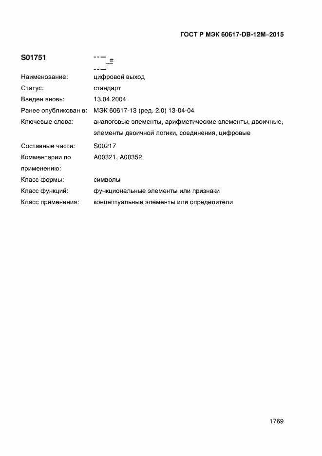 Страница 1774 ГОСТ Р МЭК 60617-DB-12M-2015