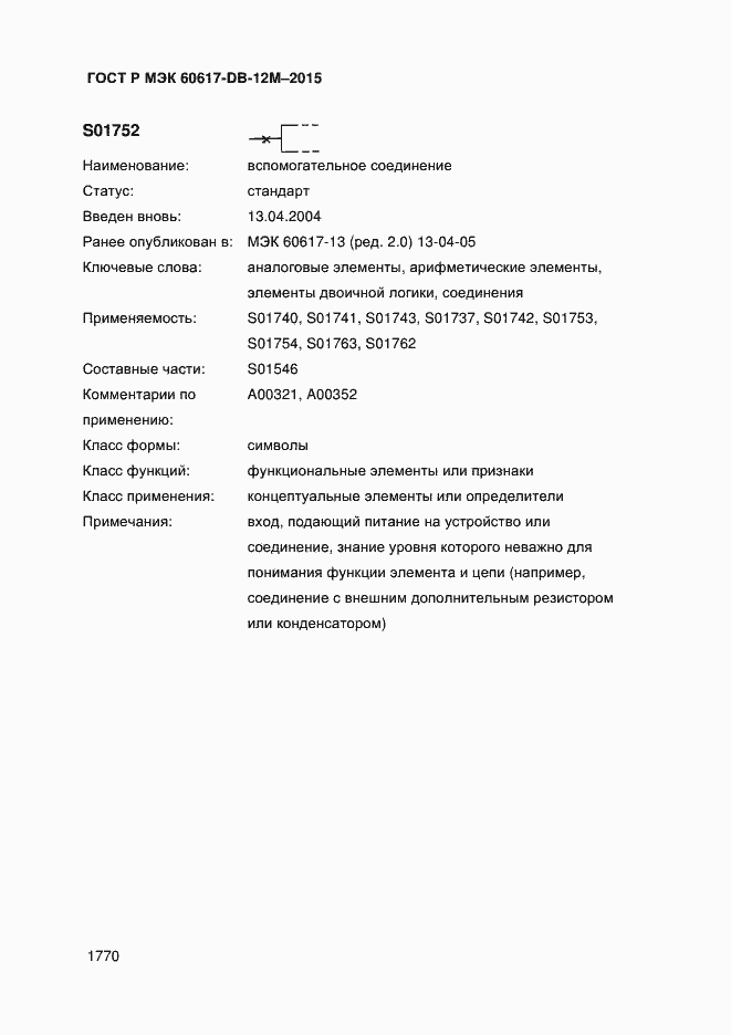 Страница 1775 ГОСТ Р МЭК 60617-DB-12M-2015