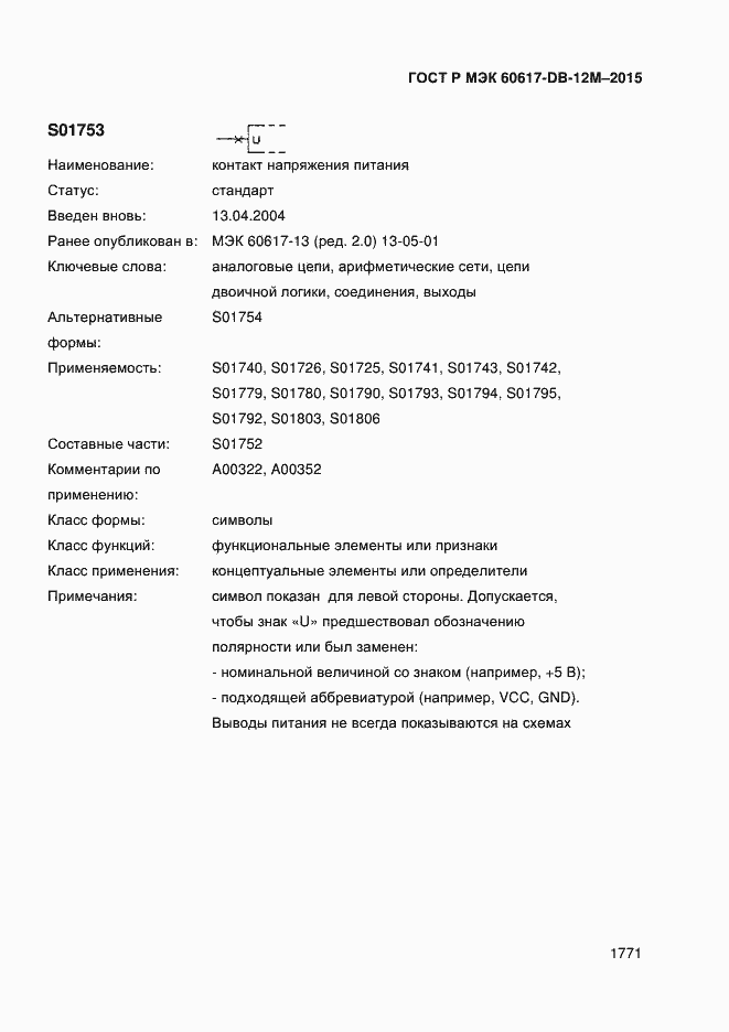 Страница 1776 ГОСТ Р МЭК 60617-DB-12M-2015