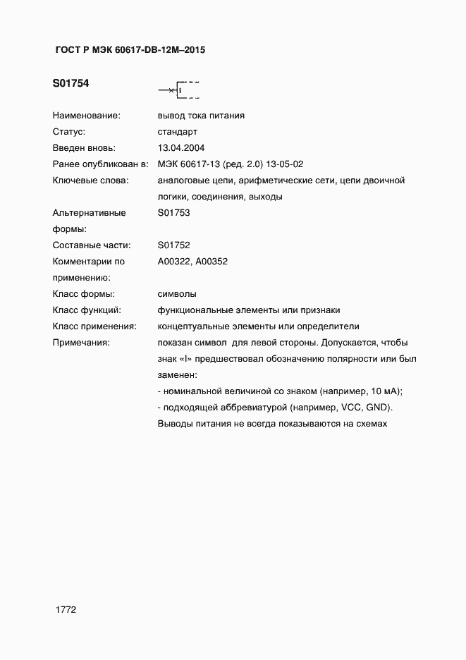 Страница 1777 ГОСТ Р МЭК 60617-DB-12M-2015