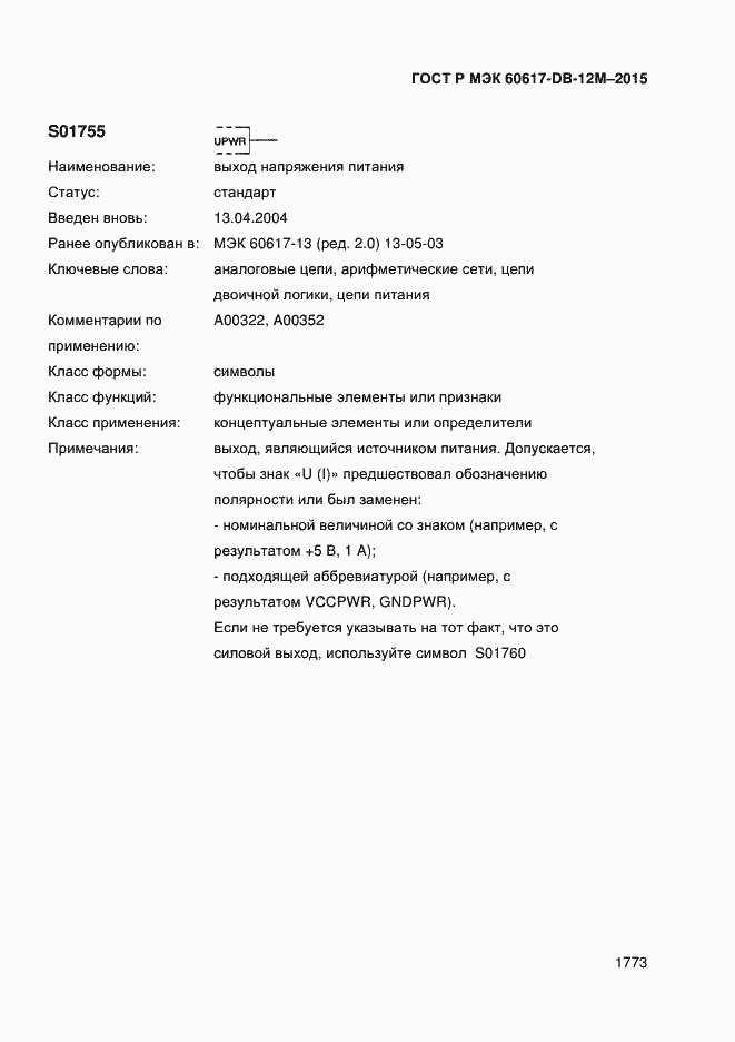 Страница 1778 ГОСТ Р МЭК 60617-DB-12M-2015