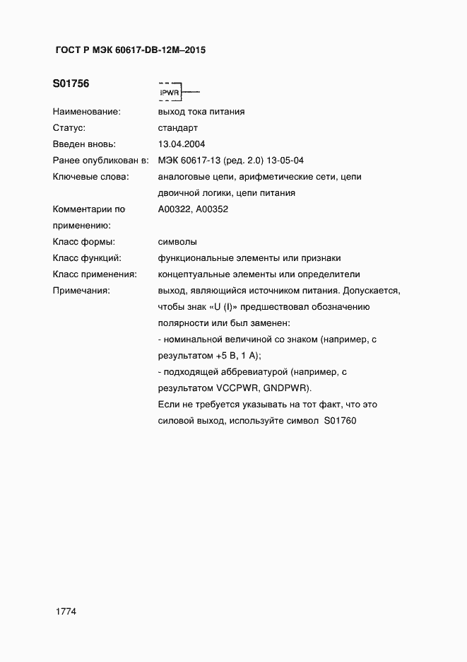 Страница 1779 ГОСТ Р МЭК 60617-DB-12M-2015