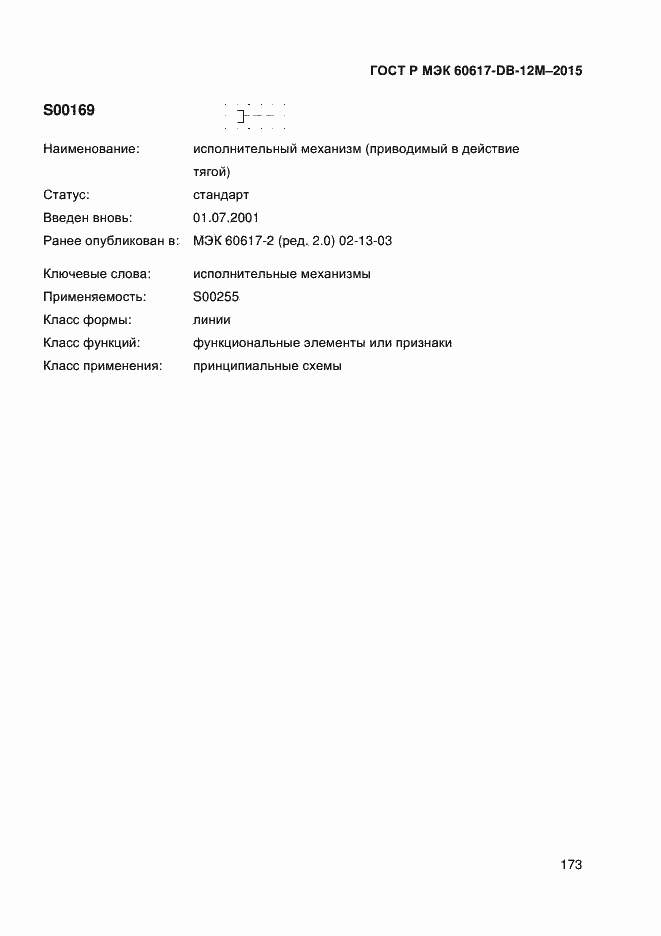 Страница 178 ГОСТ Р МЭК 60617-DB-12M-2015