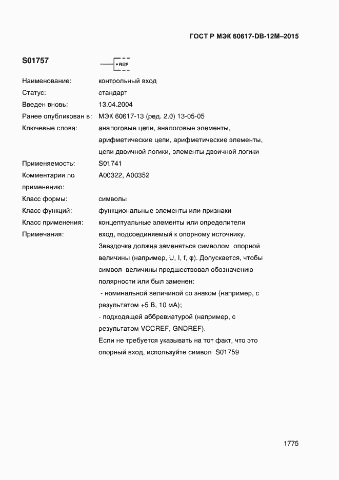 Страница 1780 ГОСТ Р МЭК 60617-DB-12M-2015