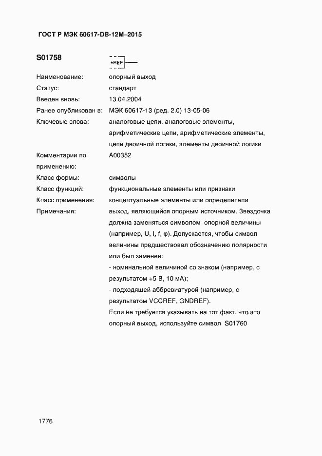 Страница 1781 ГОСТ Р МЭК 60617-DB-12M-2015
