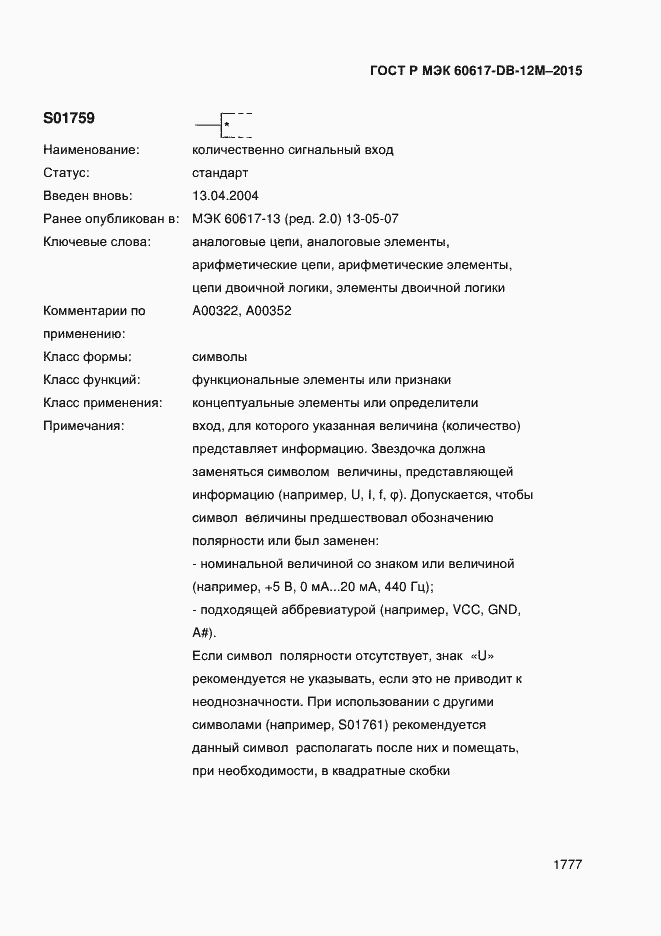 Страница 1782 ГОСТ Р МЭК 60617-DB-12M-2015