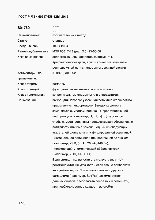 Страница 1783 ГОСТ Р МЭК 60617-DB-12M-2015