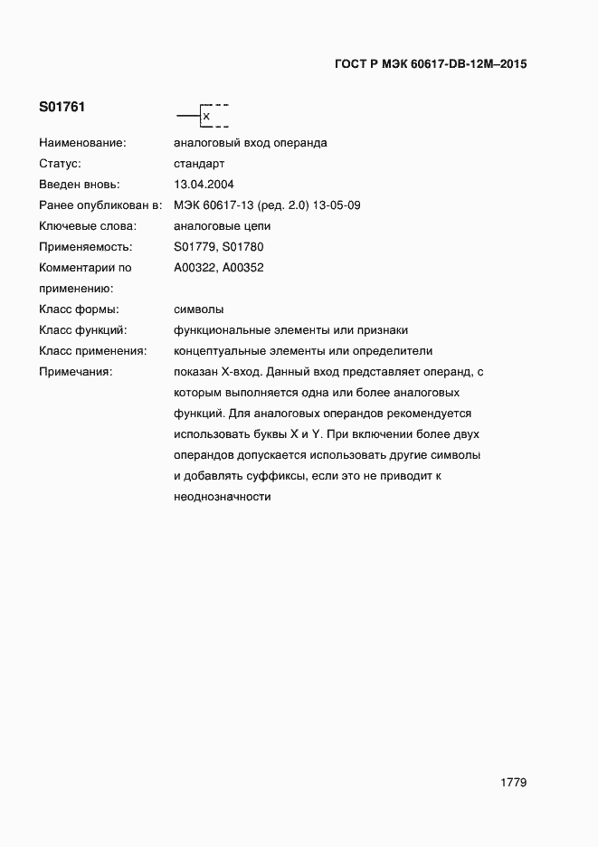 Страница 1784 ГОСТ Р МЭК 60617-DB-12M-2015