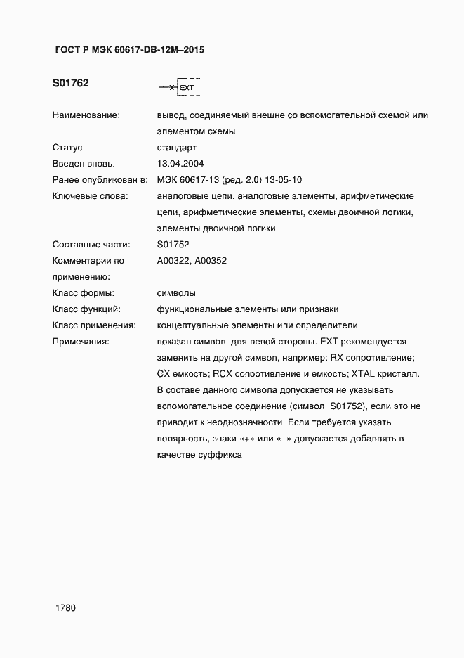 Страница 1785 ГОСТ Р МЭК 60617-DB-12M-2015