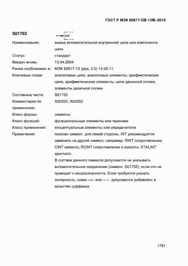 Страница 1786 ГОСТ Р МЭК 60617-DB-12M-2015