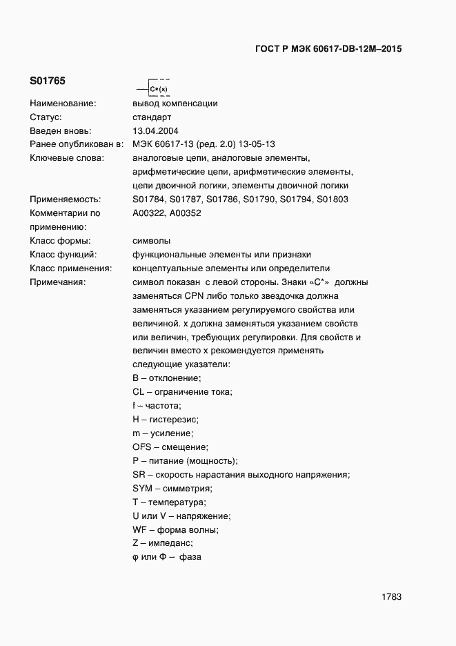 Страница 1788 ГОСТ Р МЭК 60617-DB-12M-2015
