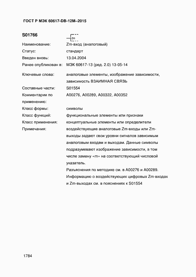 Страница 1789 ГОСТ Р МЭК 60617-DB-12M-2015