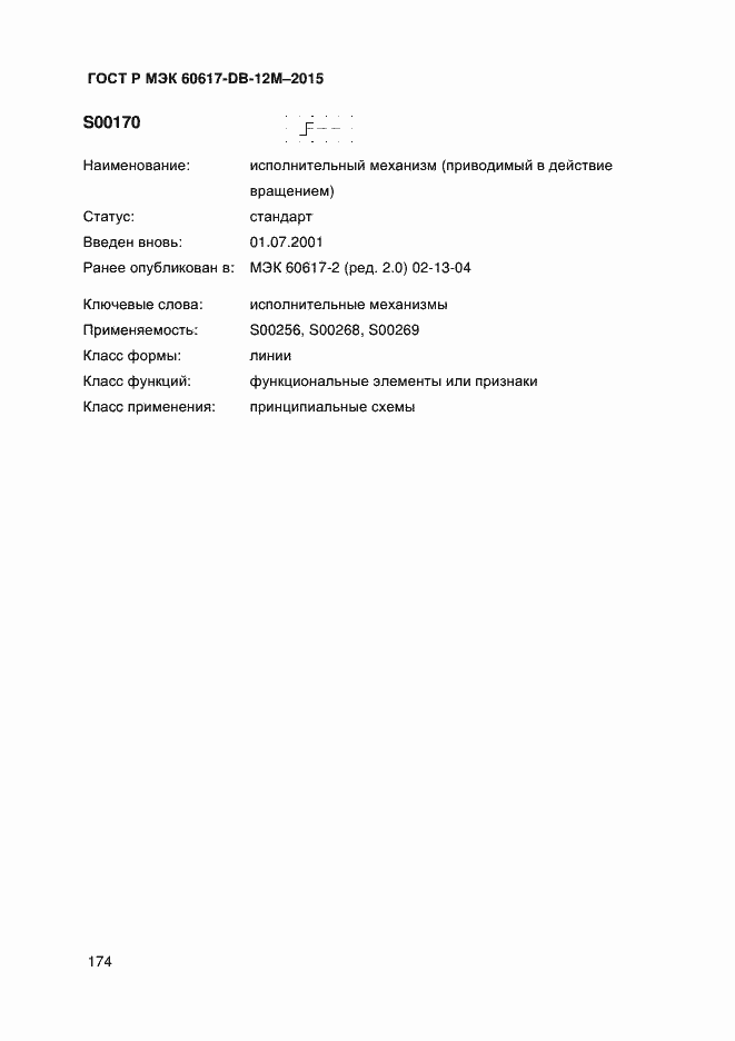 Страница 179 ГОСТ Р МЭК 60617-DB-12M-2015
