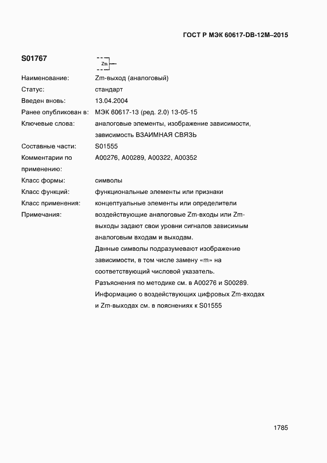 Страница 1790 ГОСТ Р МЭК 60617-DB-12M-2015