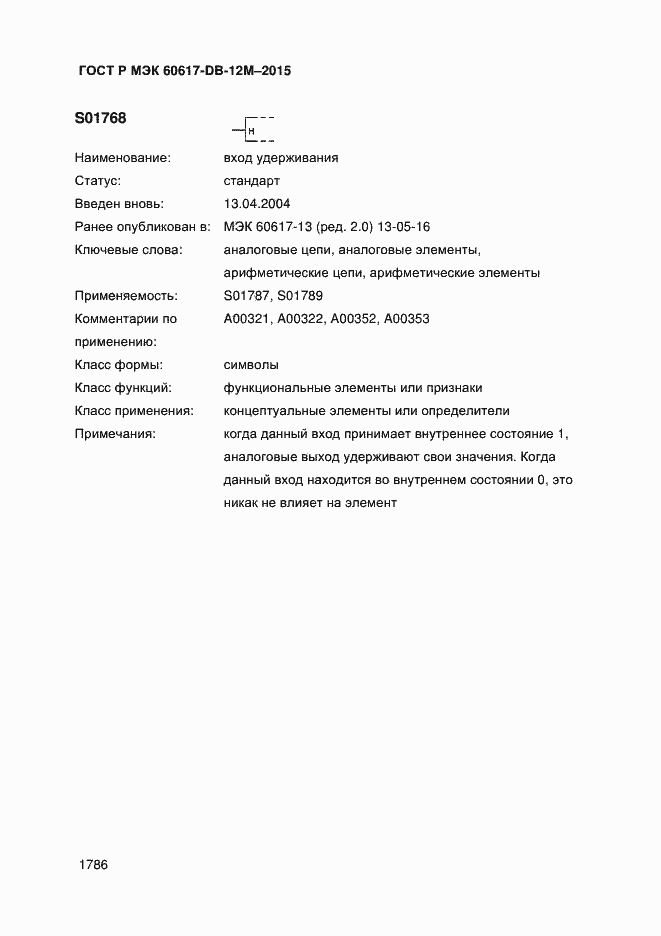 Страница 1791 ГОСТ Р МЭК 60617-DB-12M-2015