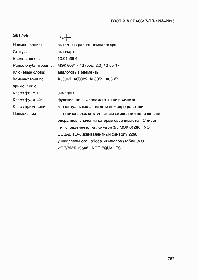 Страница 1792 ГОСТ Р МЭК 60617-DB-12M-2015