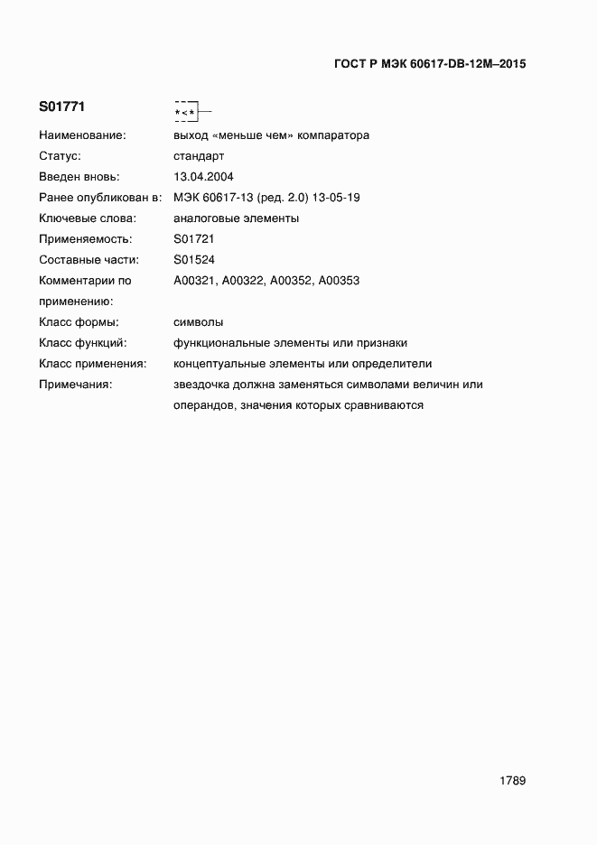 Страница 1794 ГОСТ Р МЭК 60617-DB-12M-2015