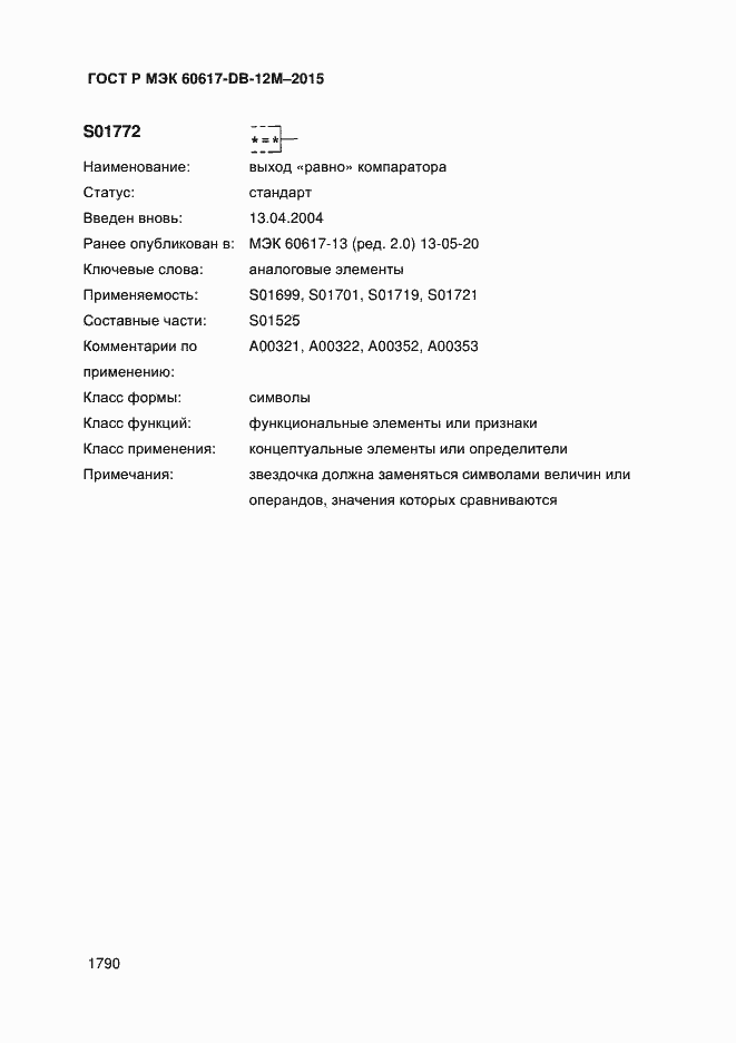 Страница 1795 ГОСТ Р МЭК 60617-DB-12M-2015