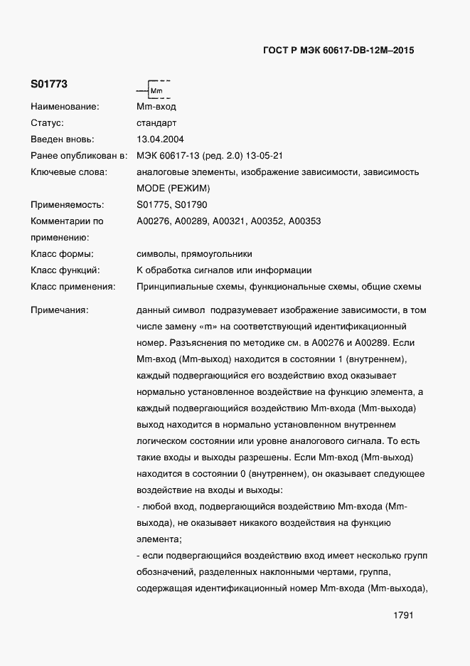 Страница 1796 ГОСТ Р МЭК 60617-DB-12M-2015