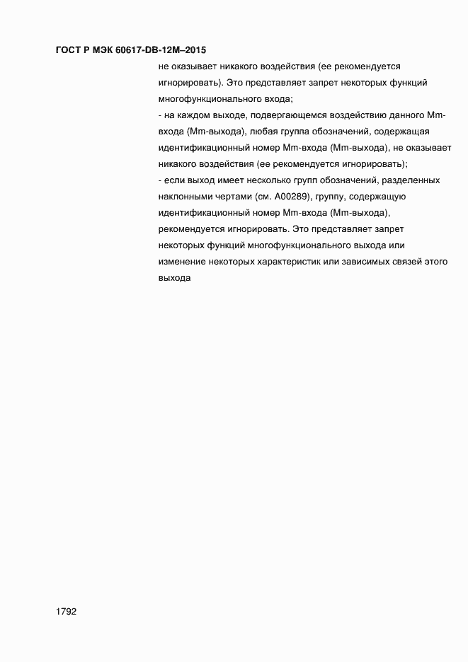 Страница 1797 ГОСТ Р МЭК 60617-DB-12M-2015