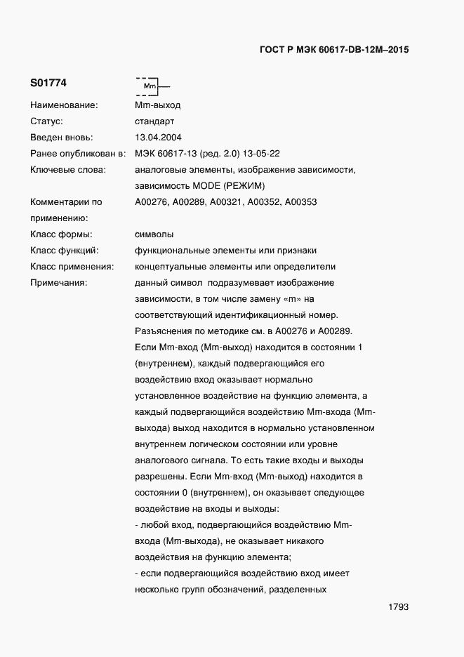 Страница 1798 ГОСТ Р МЭК 60617-DB-12M-2015