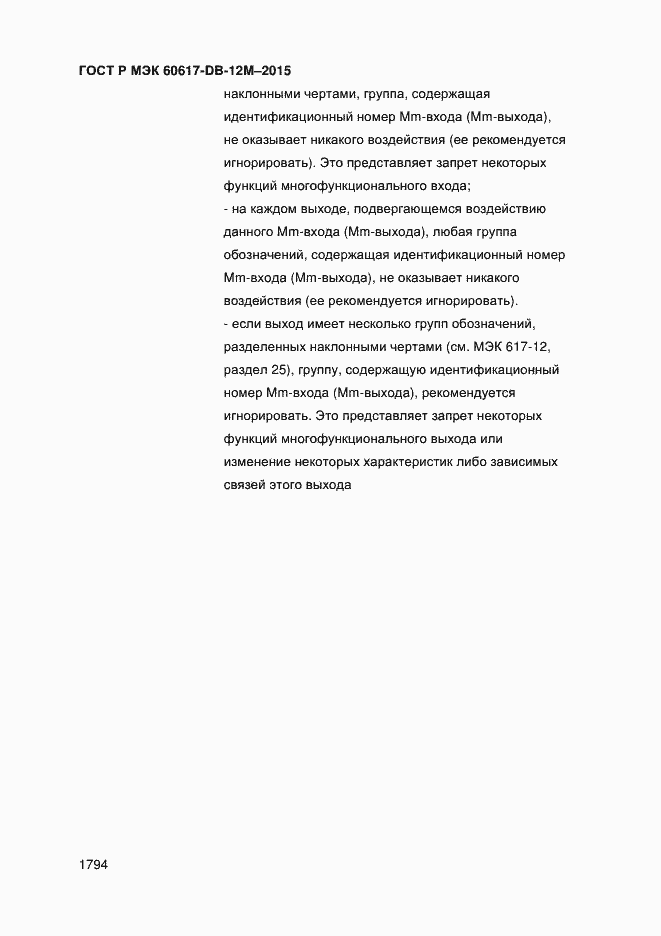 Страница 1799 ГОСТ Р МЭК 60617-DB-12M-2015