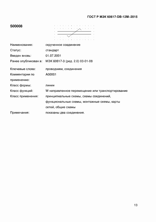 Страница 18 ГОСТ Р МЭК 60617-DB-12M-2015