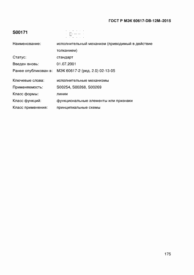 Страница 180 ГОСТ Р МЭК 60617-DB-12M-2015