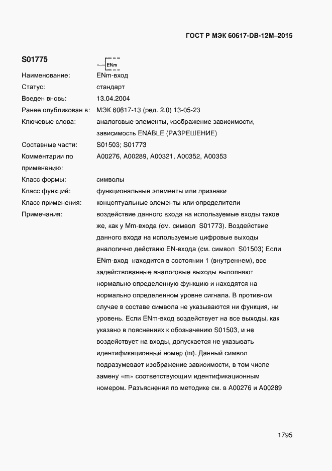 Страница 1800 ГОСТ Р МЭК 60617-DB-12M-2015